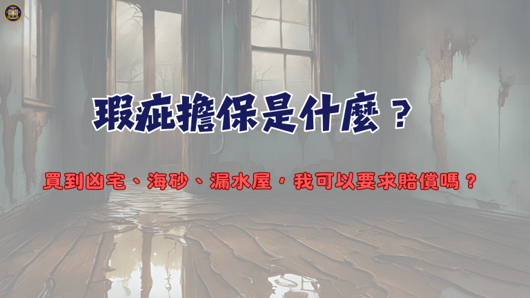 瑕疵擔保是什麼?買到凶宅、海砂、漏水屋,我可以要求賠償嗎?