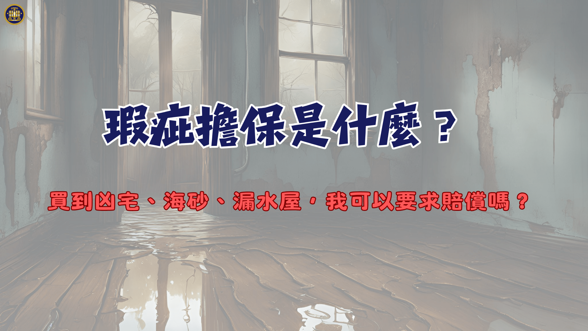 瑕疵擔保是什麼?買到凶宅、海砂、漏水屋,我可以要求賠償嗎?