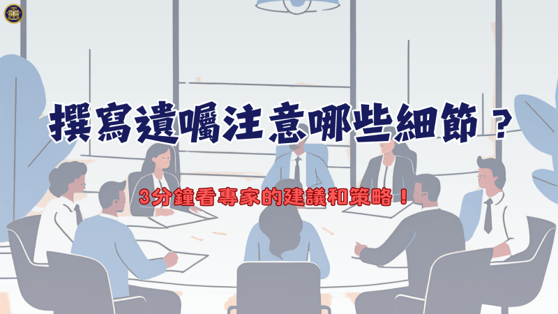 撰寫遺囑時需要注意哪些法律細節？