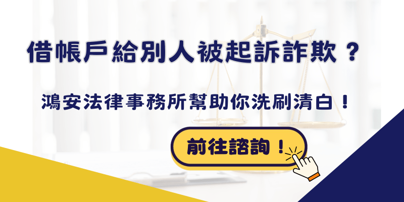 人頭帳戶是什麼？3分鐘告訴你提供帳戶給他人使用的風險