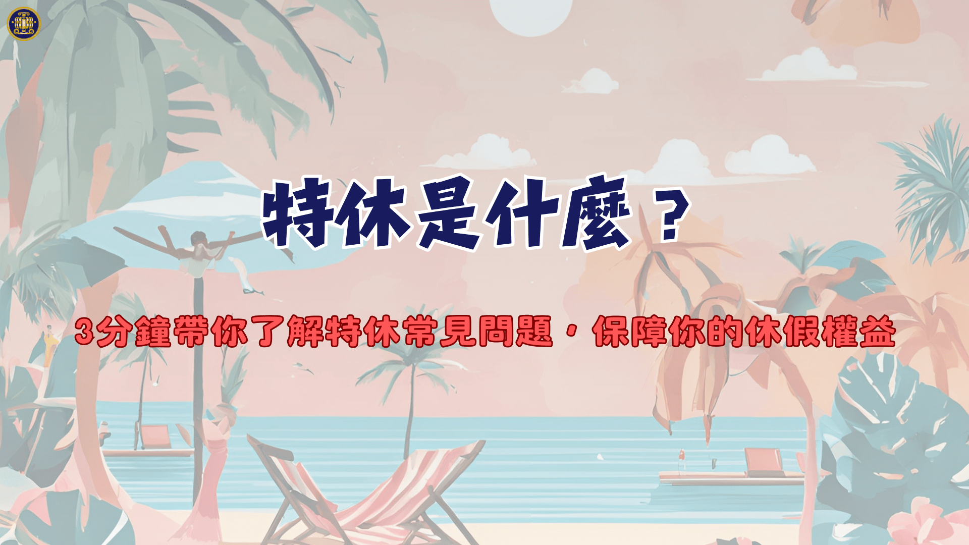 特休是什麼?3分鐘帶你了解特休常見問題,保障你的休假權益 - 鴻安法律事務所 - 台北公司、商業、刑事、勞資、民事、智慧財產權法律諮詢顧問推薦 ...