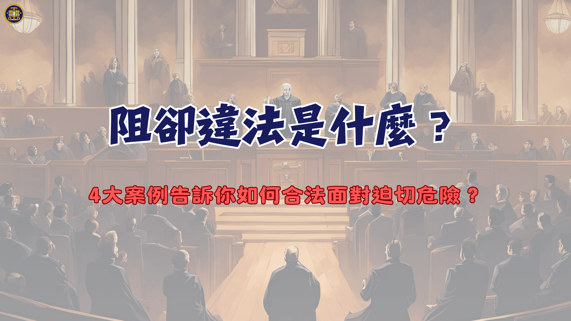 阻卻違法是什麼？