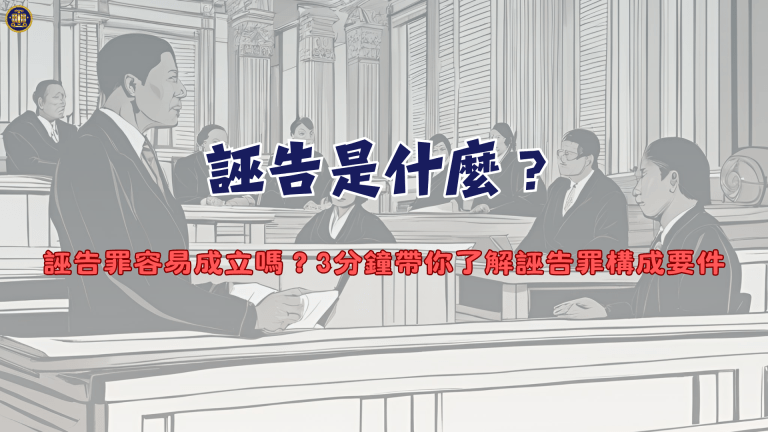 誣告是什麼?