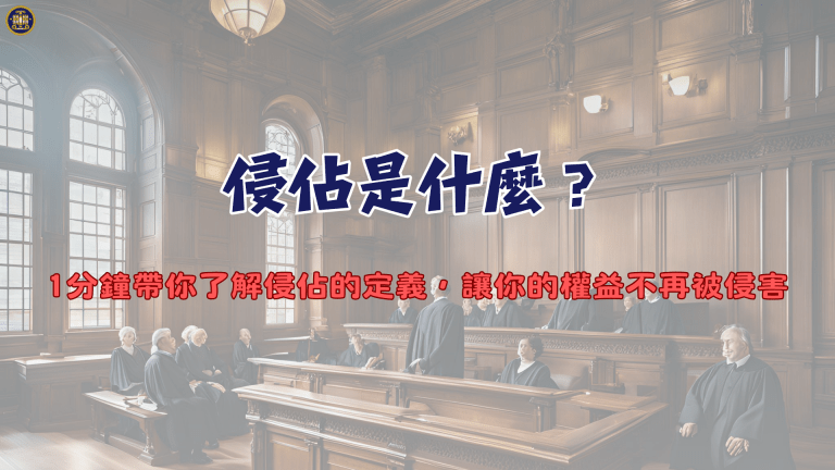 侵佔是什麼?