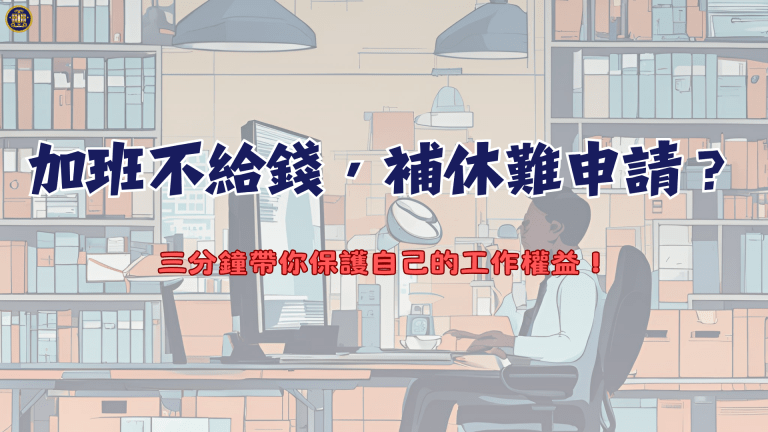 加班不給錢,補休難申請?