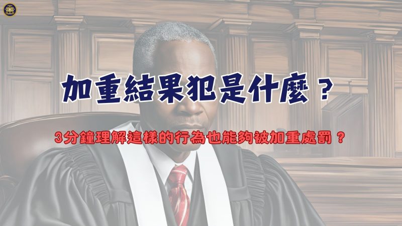 加重結果犯是什麼？