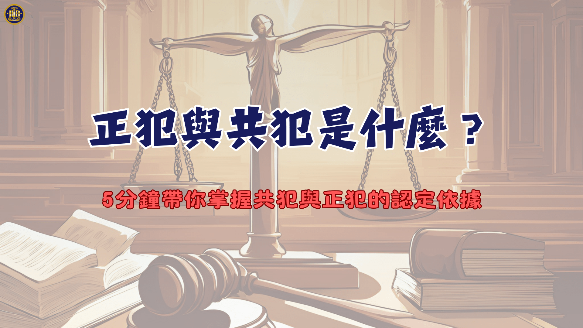 正犯與共犯是什麼？