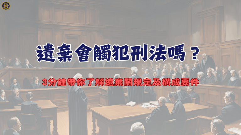 遺棄會觸犯刑法嗎?3分鐘帶你了解遺棄關規定及構成要件