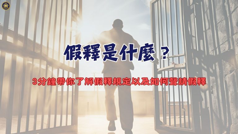 假釋是什麼?3分鐘帶你了解假釋規定以及如何聲請假釋
