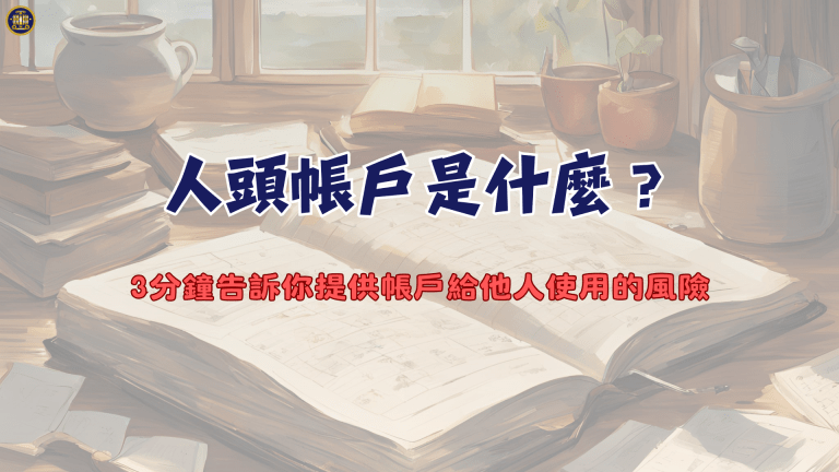 人頭帳戶是什麼?3分鐘告訴你提供帳戶給他人使用的風險