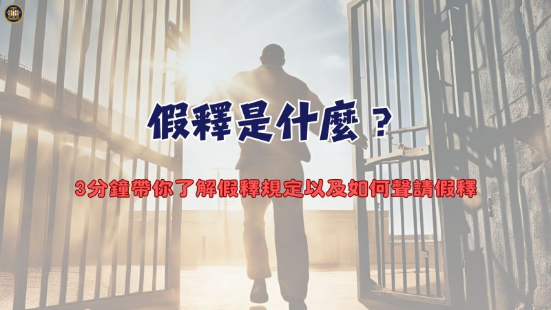 假釋是什麼？3分鐘帶你了解假釋規定以及如何聲請假釋