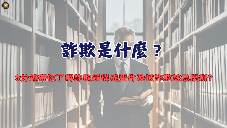 詐欺是什麼?3分鐘帶你了解詐欺罪構成要件及被詐欺該怎麼辦
