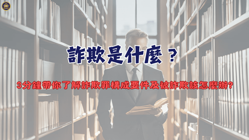 詐欺是什麼？3分鐘帶你了解詐欺罪構成要件及被詐欺該怎麼辦