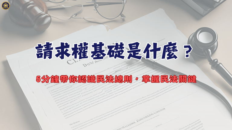 請求權基礎是什麼?