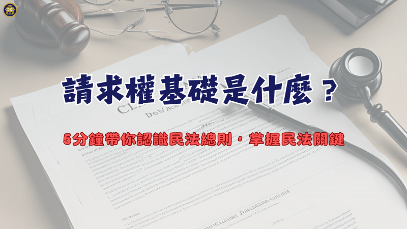 請求權基礎是什麼？