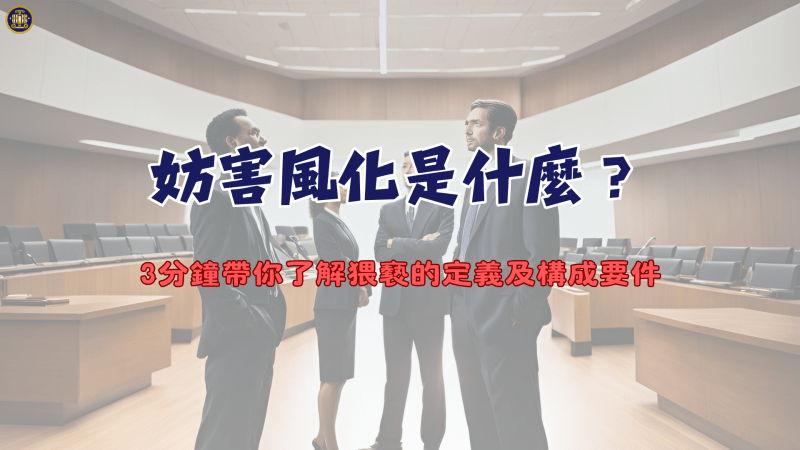 妨害風化是什麼？3分鐘帶你了解猥褻的定義及構成要件