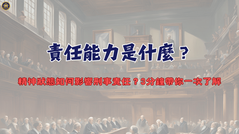 責任能力是什麼?精神狀態如何影響刑事責任?3分鐘帶你一次了解