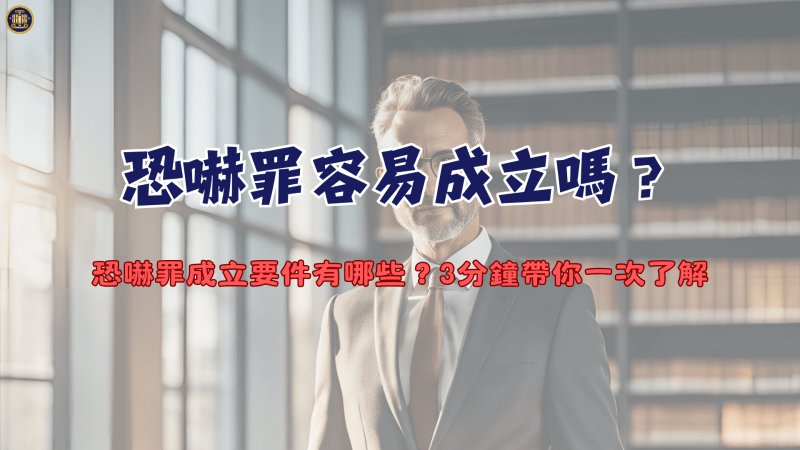 恐嚇罪容易成立嗎？