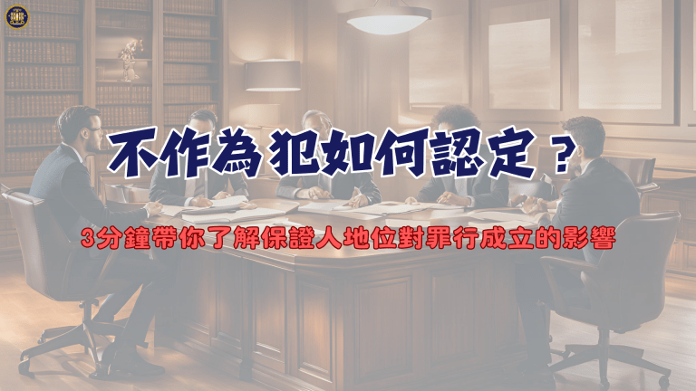 不作為犯如何認定?