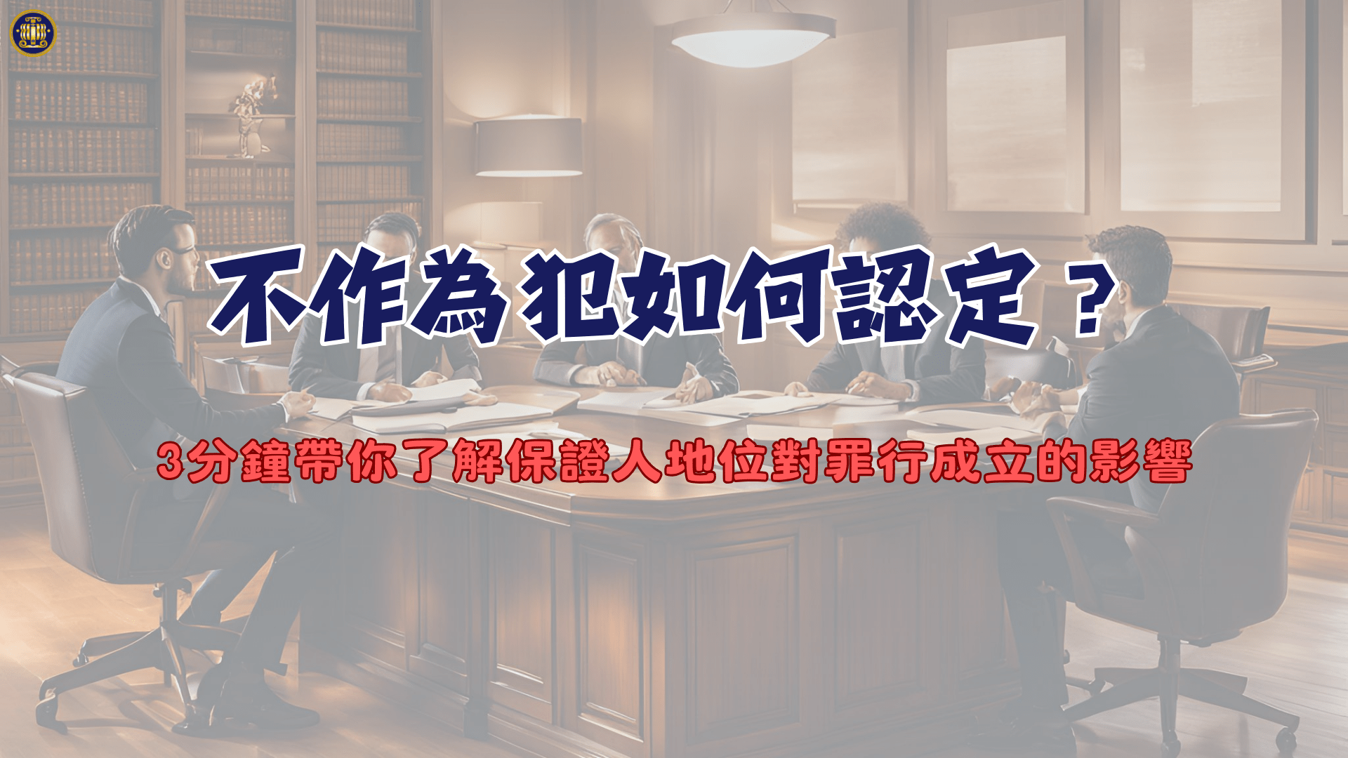 不作為犯如何認定？