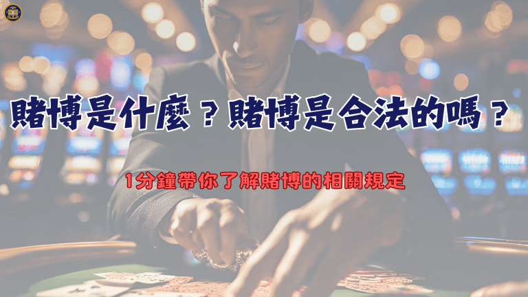 賭博是什麼?賭博是合法的嗎?1分鐘帶你了解賭博的相關規定