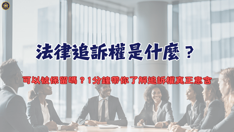 法律追訴權是什麼?