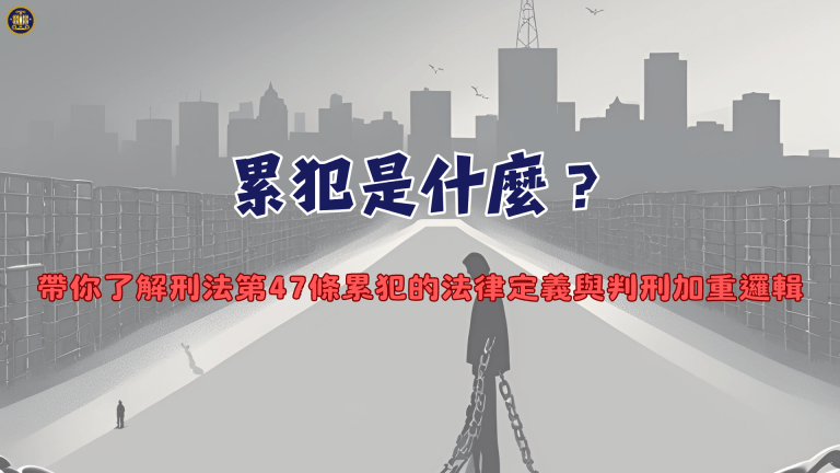 累犯是什麼?