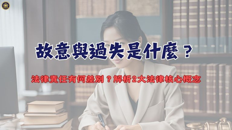 故意與過失是什麼?