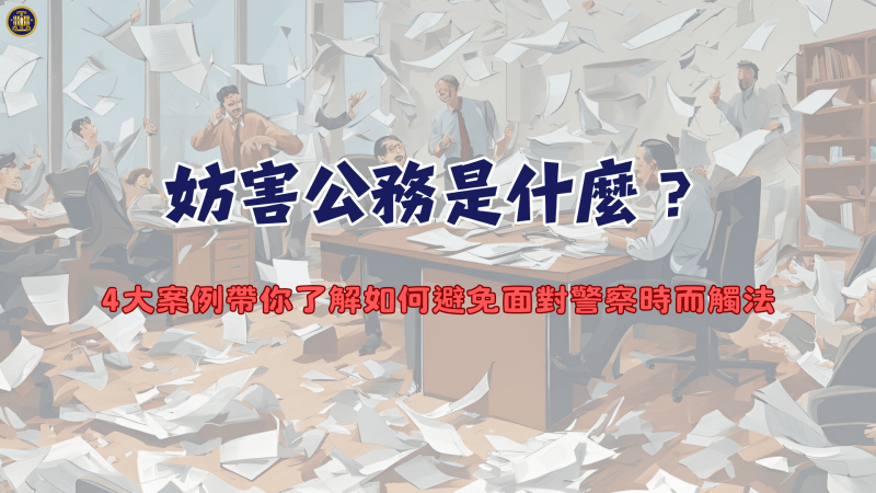 妨害公務是什麼？