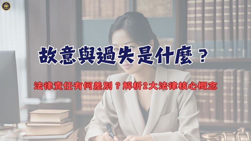 故意與過失是什麼？