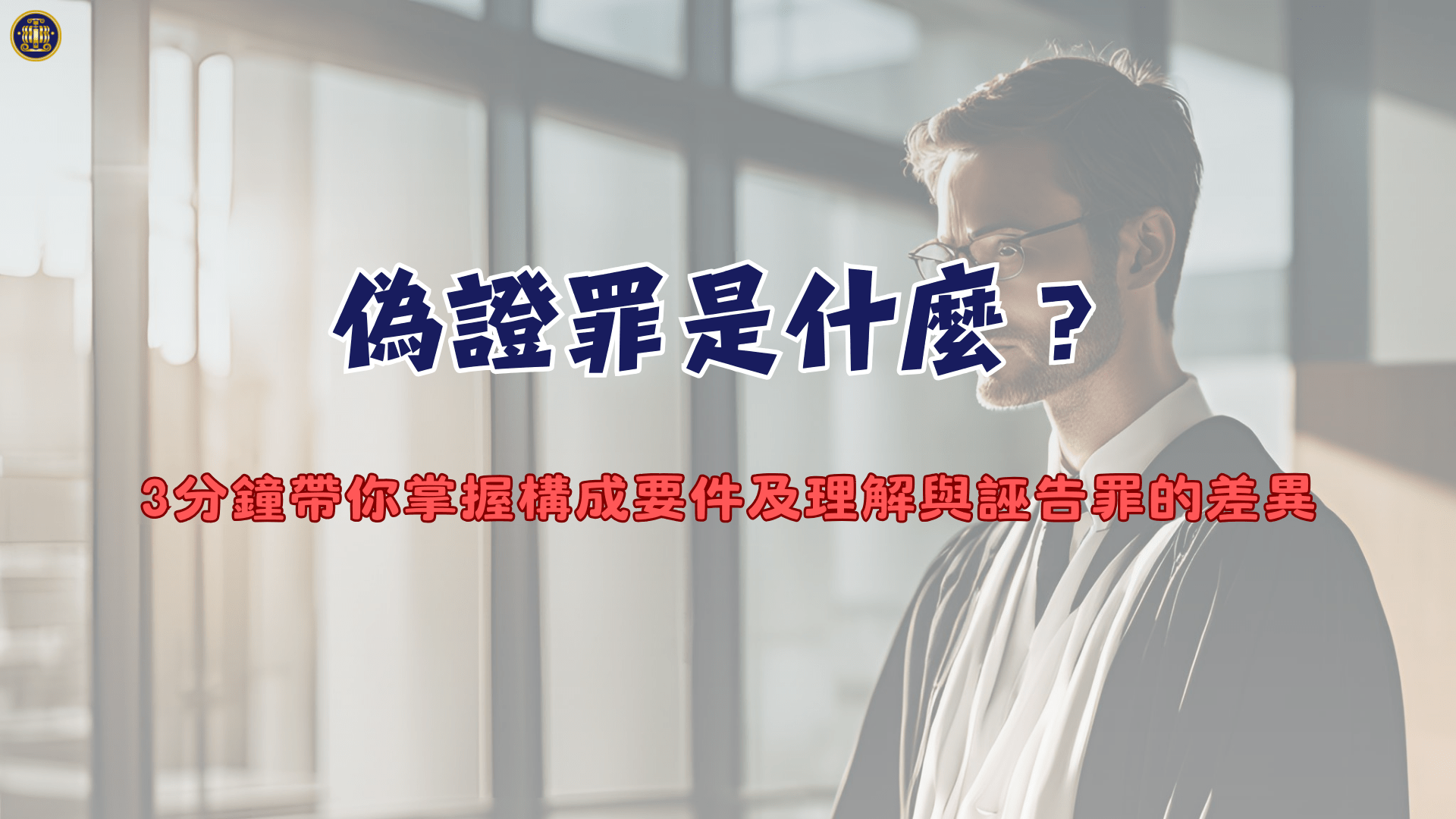 偽證罪是什麼?3分鐘帶你掌握構成要件及理解與誣告罪的差異