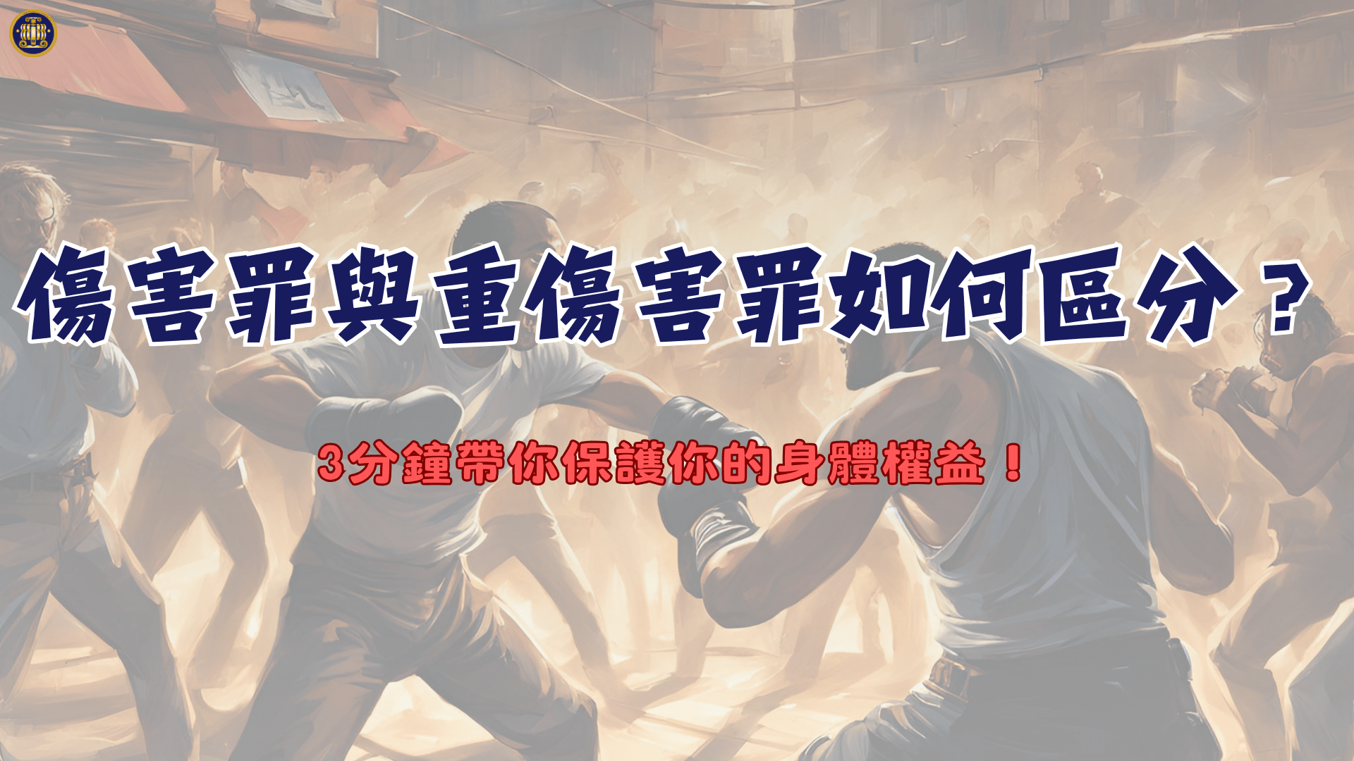 傷害罪與重傷害罪如何區分?3分鐘帶你保護你的身體權益! - 鴻安法律事務所 - 台北公司、商業、刑事、勞資、民事、智慧財產權法律諮詢顧問推薦 ...