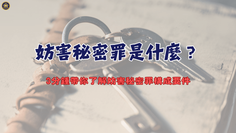 妨害秘密罪是什麼？3分種帶你了解妨害秘密罪構成要件