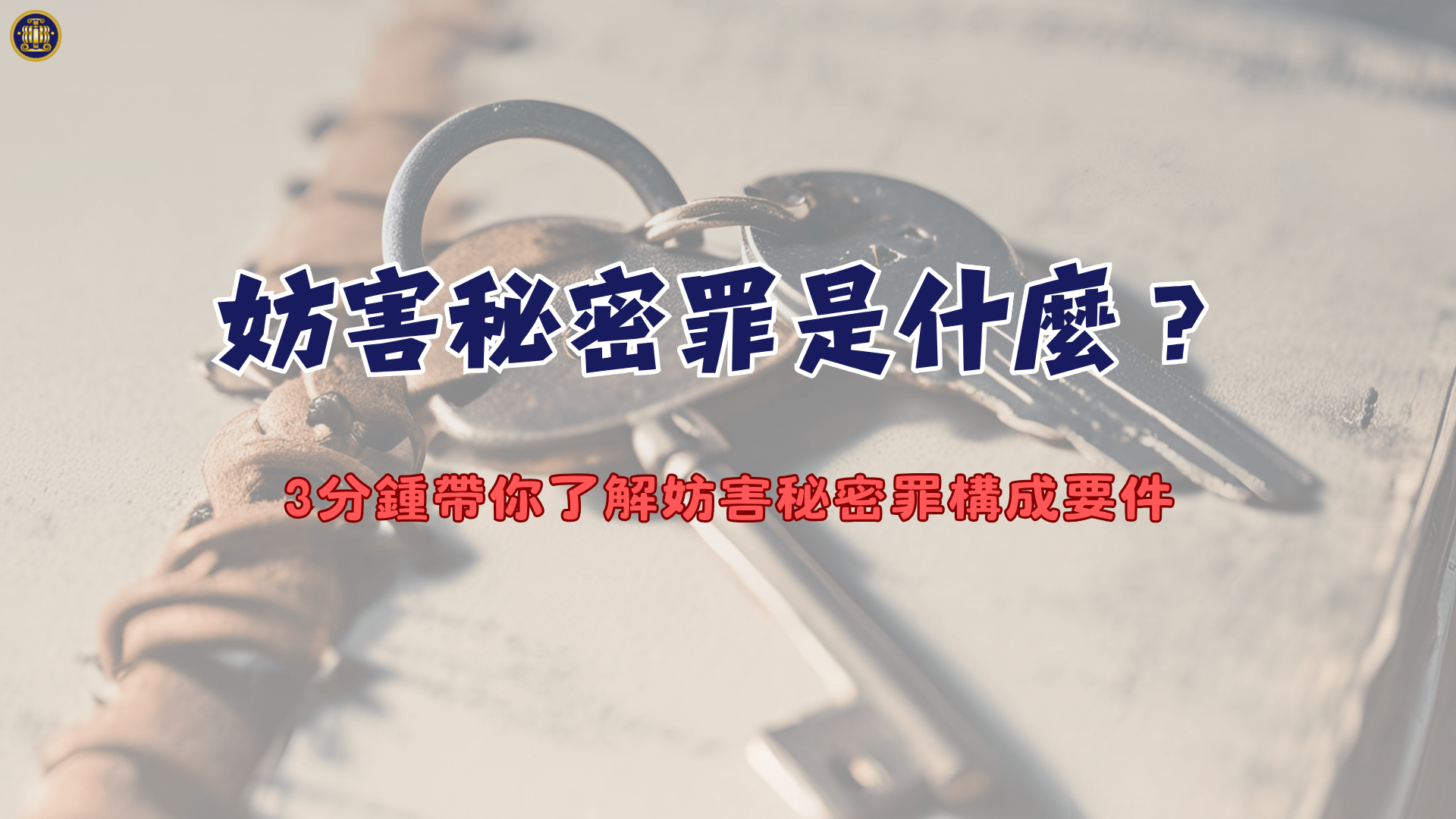 妨害秘密罪是什麼?3分種帶你了解妨害秘密罪構成要件