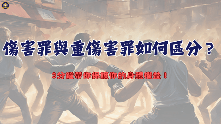 傷害罪與重傷害罪如何區分？3分鐘帶你保護你的身體權益！