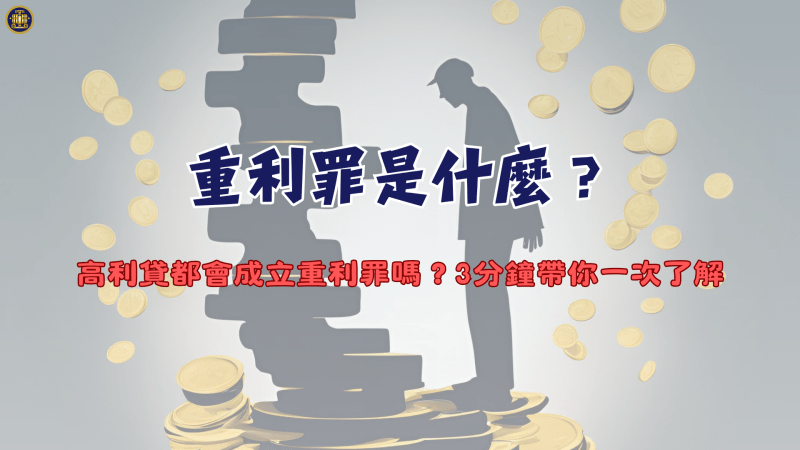 重利罪是什麼？高利貸都會成立重利罪嗎？3分鐘帶你一次了解