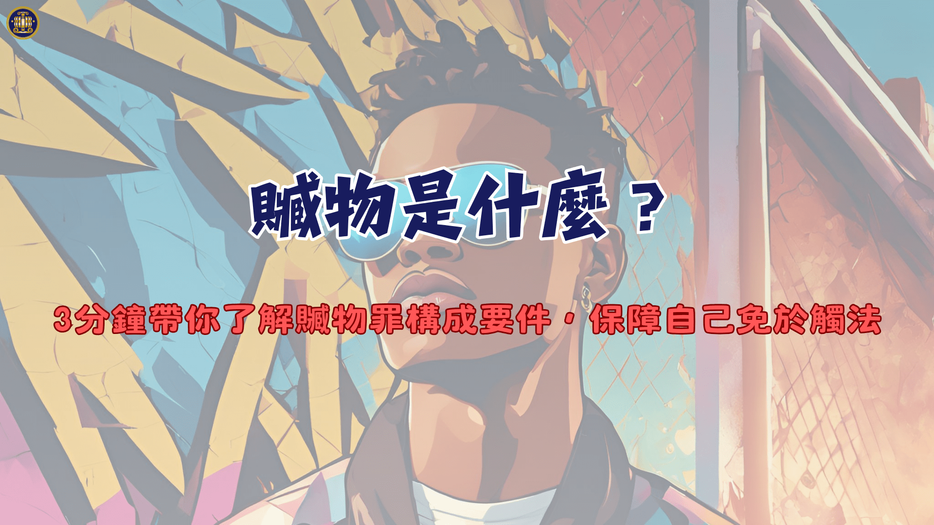 贓物是什麼？3分鐘帶你了解贓物罪構成要件，保障自己免於觸法