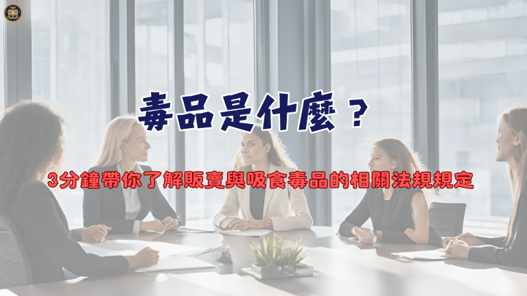 毒品是什麼？3分鐘帶你了解販賣與吸食毒品的相關法規規定