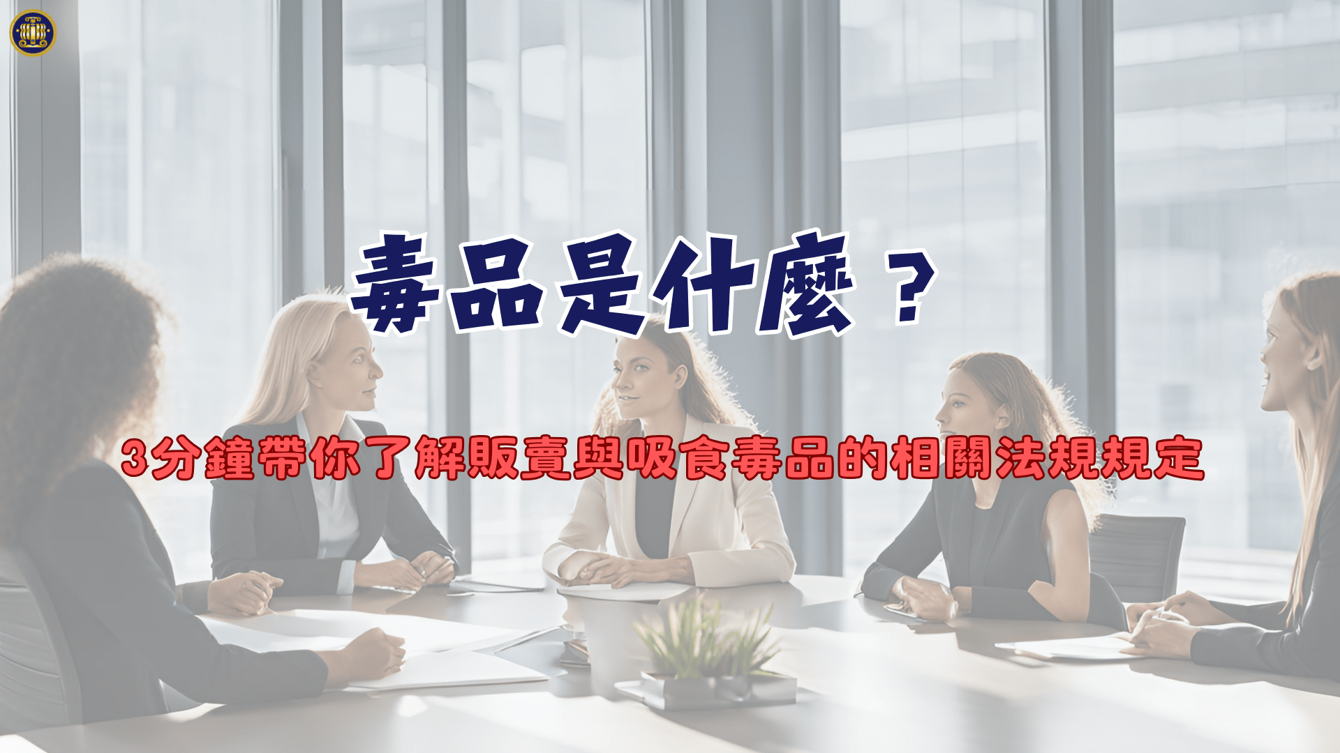 毒品是什麼?3分鐘帶你了解販賣與吸食毒品的相關法規規定