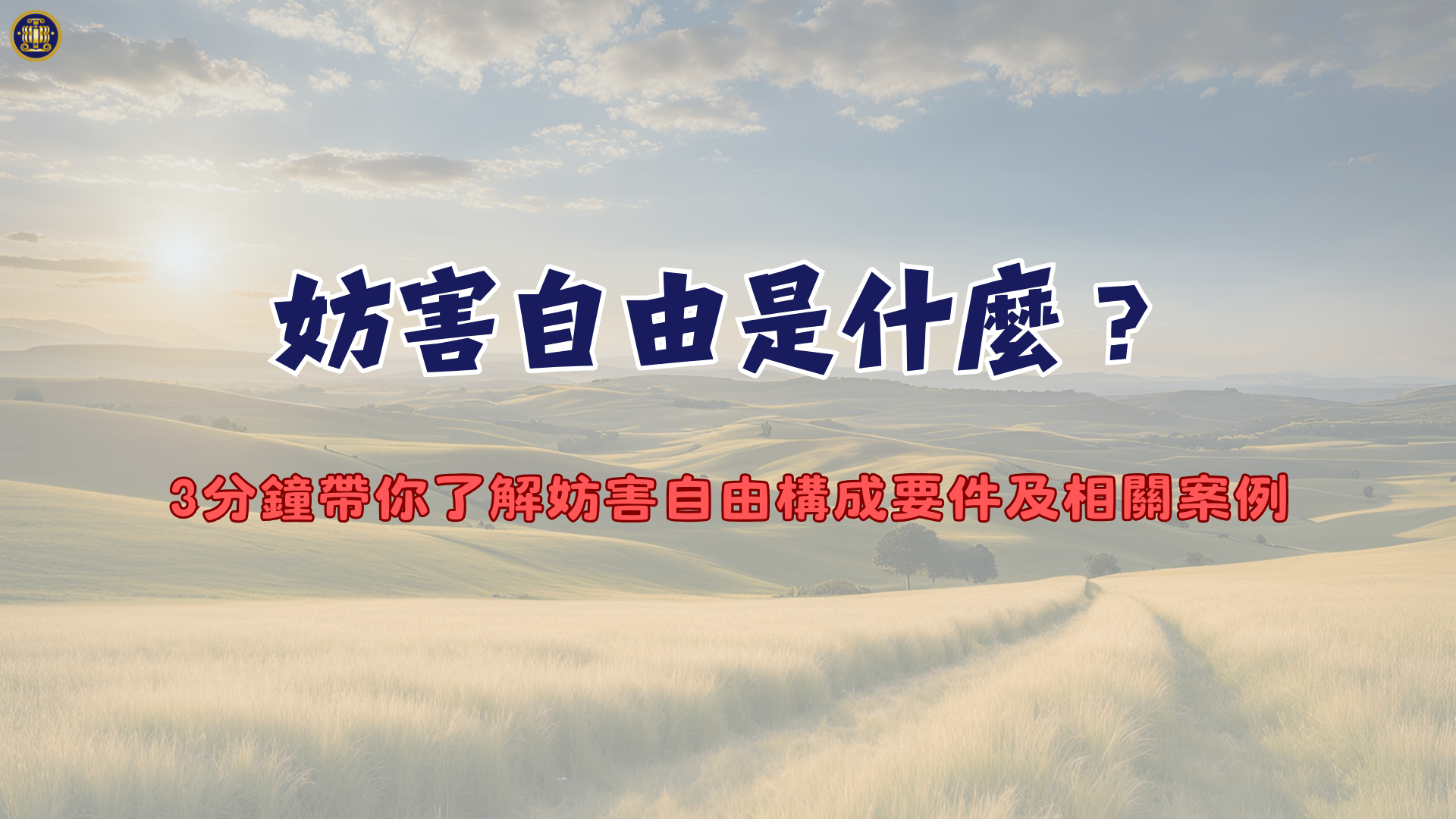 妨害自由是什麼？3分鐘帶你了解妨害自由構成要件及相關案例