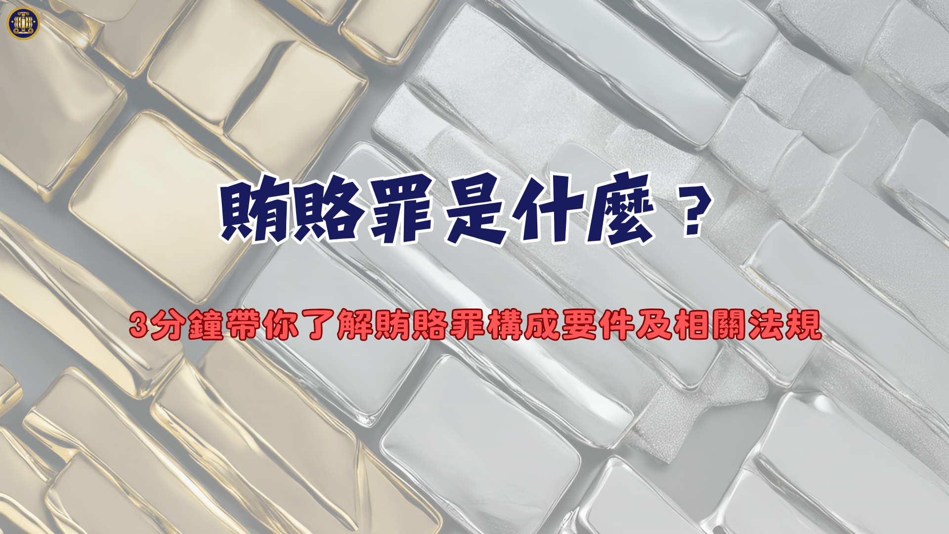 賄賂罪是什麼？3分鐘帶你了解賄賂罪構成要件及相關法規