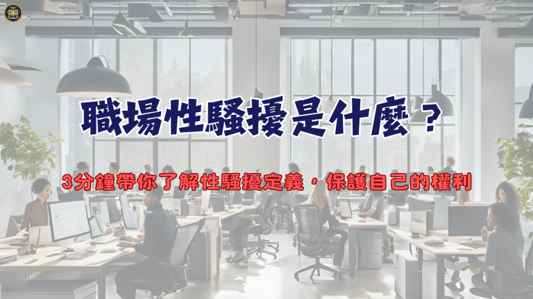 職場性騷擾是什麼?3分鐘帶你了解性騷擾定義,保護自己的權利