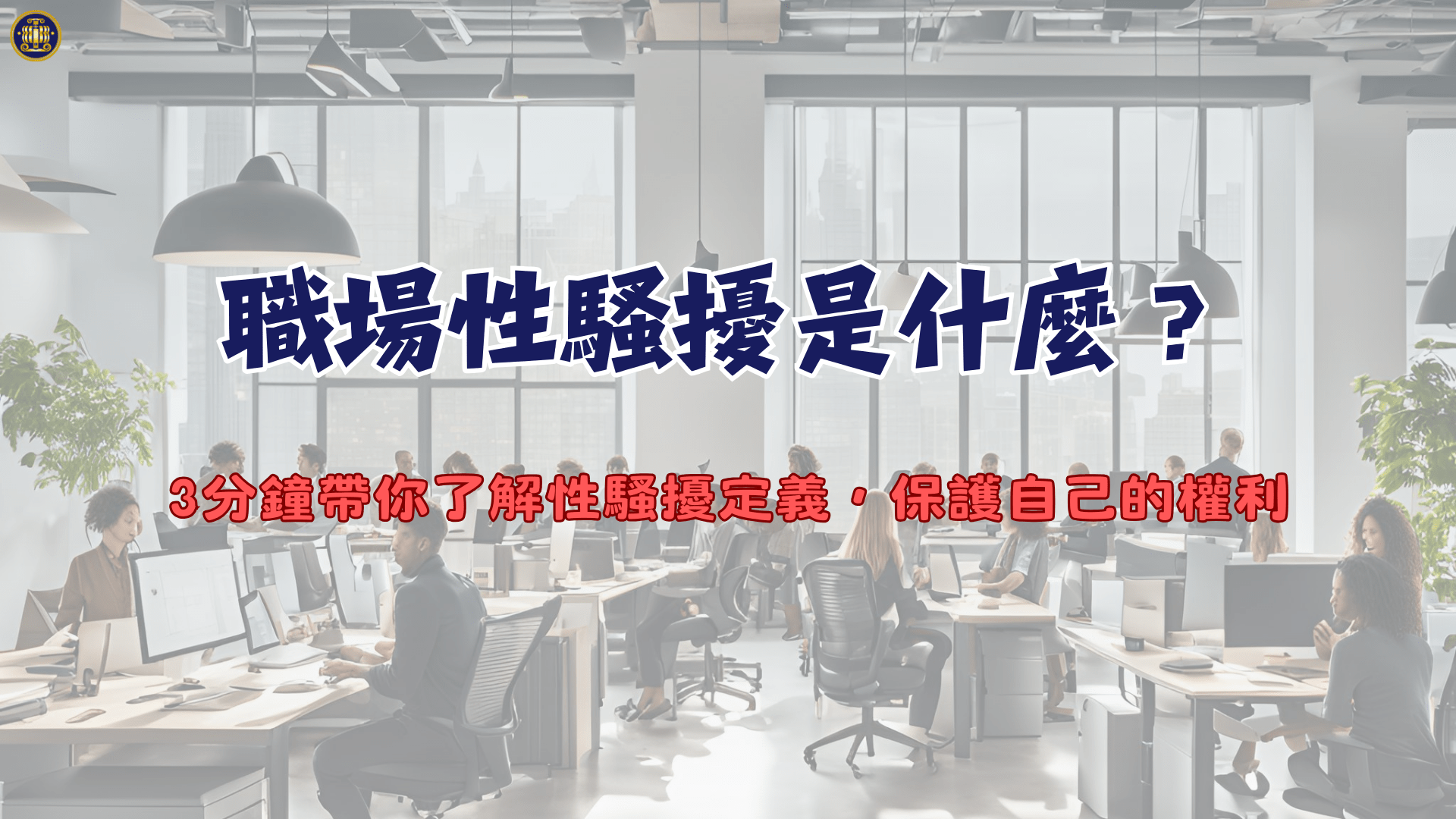 職場性騷擾是什麼？3分鐘帶你了解性騷擾定義，保護自己的權利