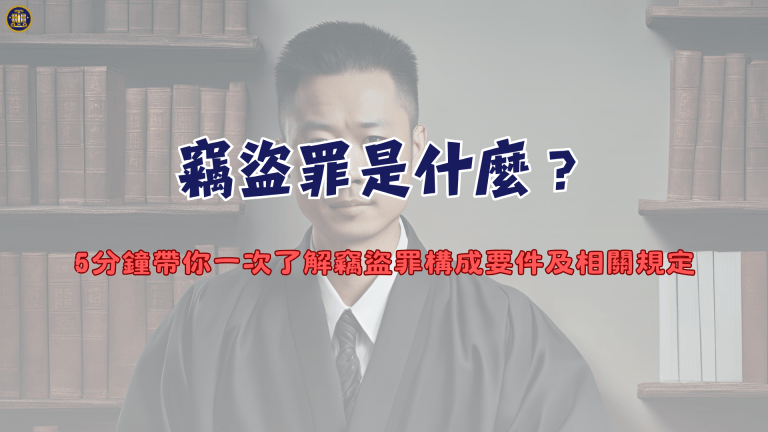 竊盜罪是什麼？5分鐘帶你一次了解竊盜罪構成要件及相關規定