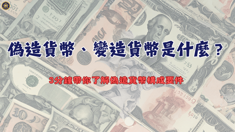 偽造貨幣、變造貨幣是什麼？3分鐘帶你了解偽造貨幣構成要件