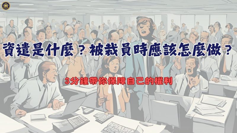 資遣是什麼？被裁員時應該怎麼做？3分鐘帶你保障自己的權利