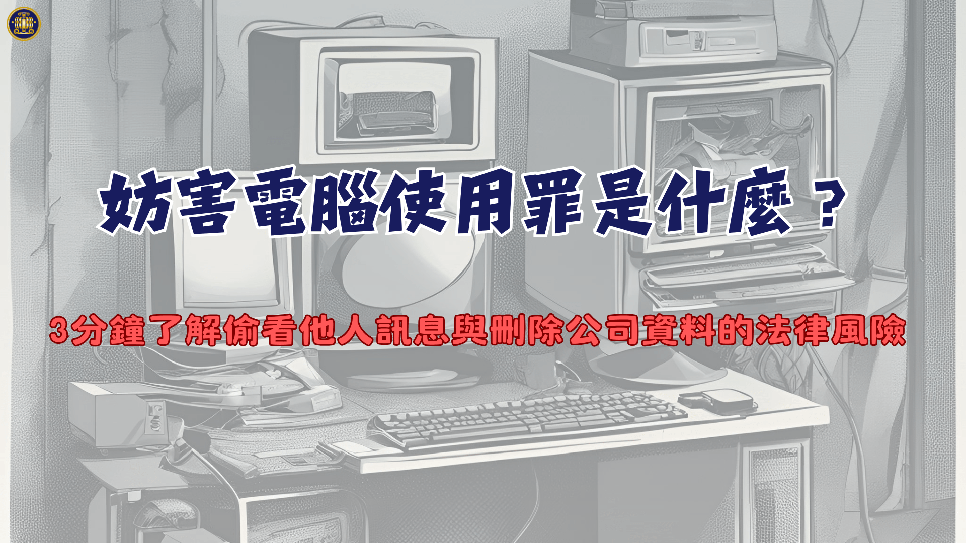 妨害電腦使用罪是什麼？3分鐘了解偷看他人訊息與刪除公司資料的法律風險
