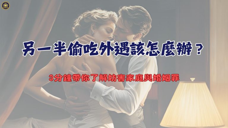 另一半偷吃外遇該怎麼辦?3分鐘帶你了解妨害家庭與婚姻罪