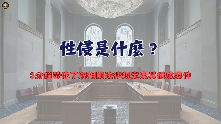 性侵是什麼？3分鐘帶你了解相關法律規定及其構成要件