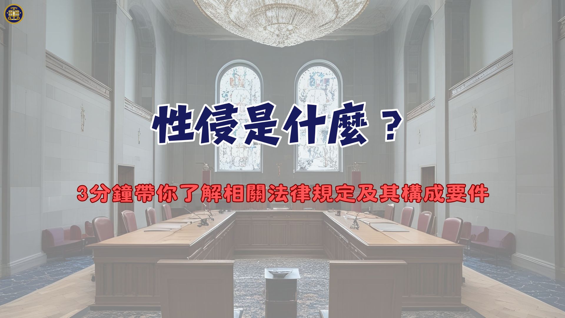 性侵是什麼?3分鐘帶你了解相關法律規定及其構成要件